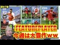 今世紀最大の失態【ウイイレ2019】ついに来た！FPサラー！FPオバメ！それ以外も豊作ボンバーｗｗｗmyClub日本一目指すゲーム実況！！！pes ウイニングイレブン