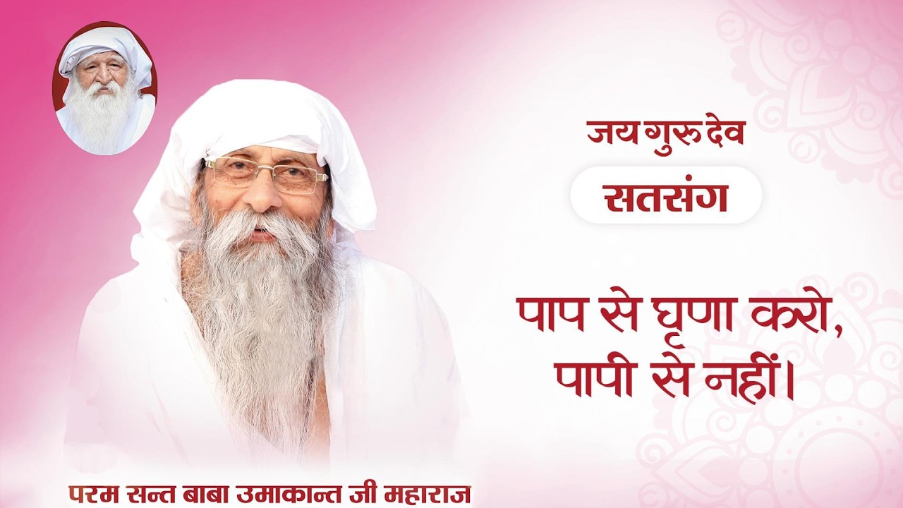 TV Episode 1724 | पाप से घृणा करो, पापी से नहीं। #babaumakantjimaharaj #jaigurudev