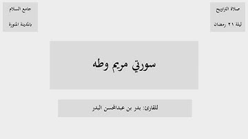 سورتي مريم وطه من صلاة التراويح ليلة ٢١ رمضان ١٤٤٦هـ للقارئ بدر البدر