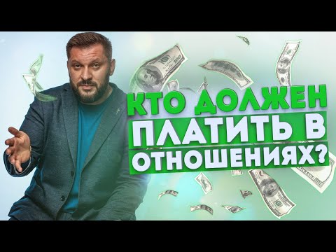 Мужчины-пополамщики. Кто должен платить в отношениях?