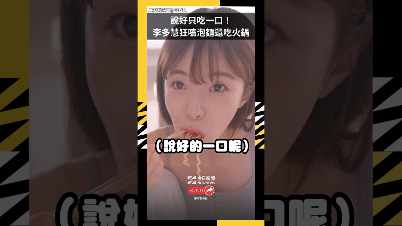 說好只吃一口! 李多慧狂嗑泡麵還吃火鍋|NOWNEWS#李多慧#泡麵#火鍋
