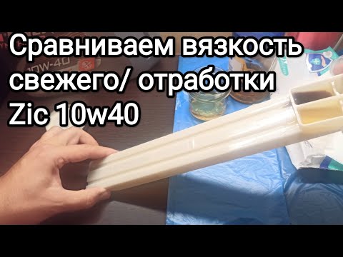 Zic x5 10w40 Сравниваем вязкость свежего масла и отработки , а так же Зик с G-energy Long Life 10w40