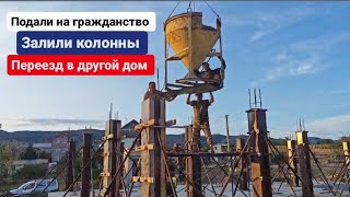 Подали документы на гражданство, залили колонны, переезд в другой дом. Из Германии в Россию/Крым.