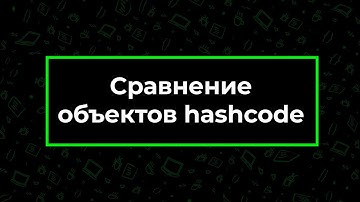 Сравнение объектов hashCode() - Java | Фрагмент лекции JavaRush - университета