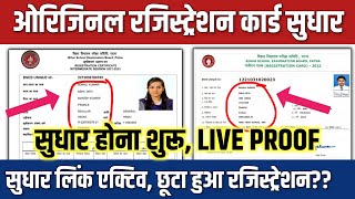 Bihar Board Original Registration Card 2023 sudhar shuru: registration card sudhar kaise kare