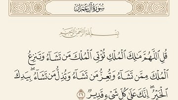 ﴿ قُلِ ٱللَّهُمَّ مَٰلِكَ ٱلۡمُلۡكِ تُؤۡتِي ٱلۡمُلۡكَ مَن تَشَآءُ وَتَنزِعُ .﴾ [ آل عمران:الآية 26]