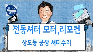 상도동 공장의 전동셔터 모터와 송수신기,리모컨 교체 입니다.