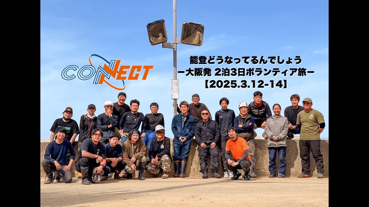 【能登の現状…輪島でひたすら泥出し作業with皇治 】能登どうなってるんでしょう〜大阪発2泊3日ボランティア旅〜《前編》(2025/3/12現在)