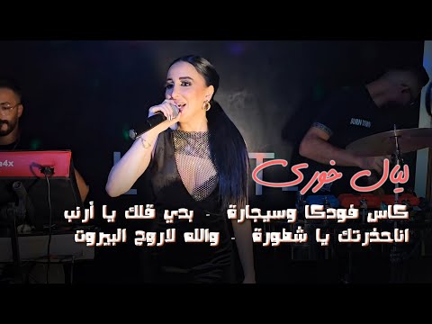 جديد ليال خوري كاس فودكا وسيجارة بدي قلك يا أرنب اناحذرتك يا شطورة والله لاروح البيروت رديات جديده