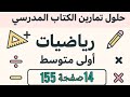 حل تمرين 14 صفحة 155 من الكتاب المدرسي رياضيات اولى متوسط 