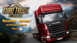 ETS2  Пропан - Бутан из Пскова в Прагу Часть 2 #ets2 #игры #кооператив #вождение