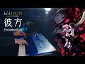 【ピアノ】FictionJunction「彼方」を弾いてみた|魔法少女まどか☆マギカ〈ワルプルギスの廻天〉主題歌|SLSMusic