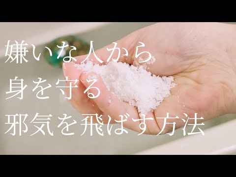 嫌いな人から身を守る方法【邪気払い＆浄化方法６つ】