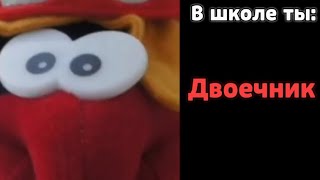 В школе ты: