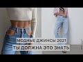 МОДНЫЕ ДЖИНСЫ В 2021 / ТРЕНДЫ / КАК ВЫБРАТЬ ДЖИНСЫ