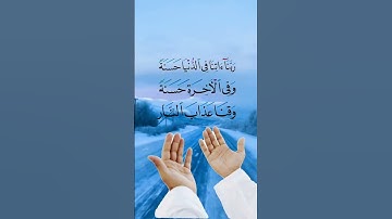 ربنا آتنا في الدنيا حسنة وفي الآخرة حسنة 🥀🤲🏿 حالات واتس اب قرآن كريم