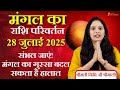 म गल र श पर वर तन क र ध य कर यर म बदल व 28 July 2025 Singh स Kanya म ग चर म गल र श पर वर तन क र ध य कर यर म बदल व 28 July 2025 Singh स Kanya म ग चर