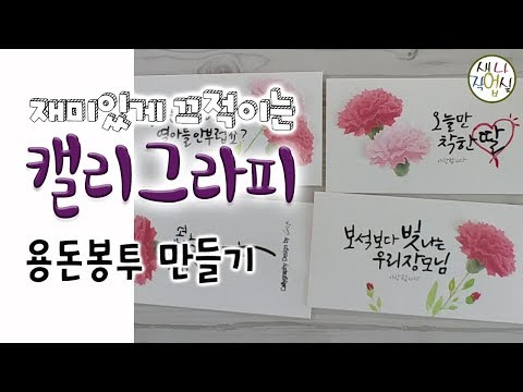 [캘리그라피] 재미있게 끄적이는 캘리그라피 - 용돈봉투만들기