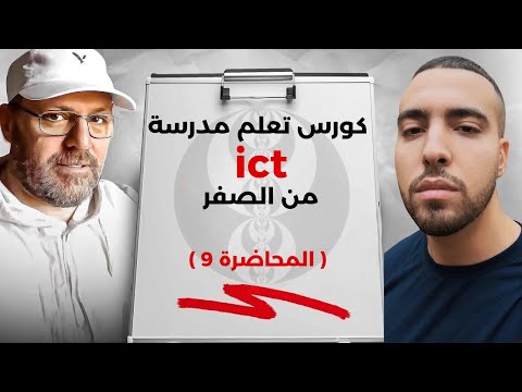 كورس تعلم التداول من الصفر المحاضرة 9  مدرسة