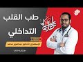 Life Pod طب القلب التداخلي الدكتور عبدالعزيز محمد 