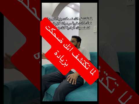 لما تكتشف انك ضحكت بزيادة تكتشف ضحكت بزياده ردة فعلك كانت قويه مره شخصيتك الهاديه