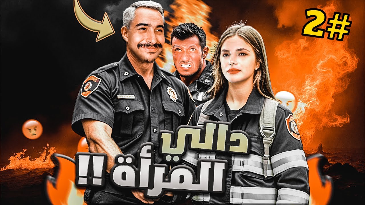 زوبيدا و العربي #2 | نايضة فالبومبية الباطرون دالي المرأة !!