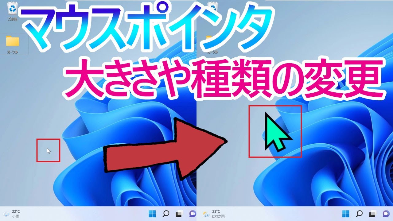 Windows 11 マウスカーソル マウスポインタの大きさや種類を変更する Youtube