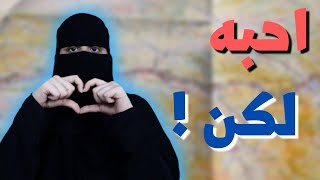 تعلقت فيه من الطفولة لكن ..!!