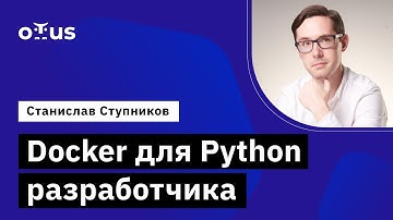 Docker для Python разработчика // Демо-занятие курса «Python Developer. Professional»