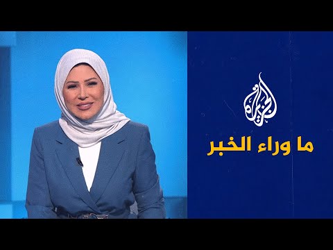ما وراء الخبر - دلالات دخول تركيا على خط المواجهة شرقي سوريا