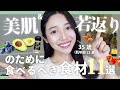 35歳ミドサーが美肌・若返りのために食べているもの１１選✨老化を食い止めるだけじゃない！🔥[オメガ3・血管年齢ケア]