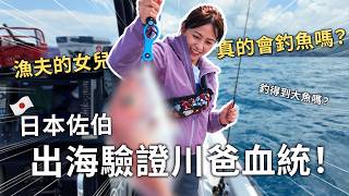 漁夫的女兒真的會釣魚嗎?日本九州佐伯出海驗證川爸血統!