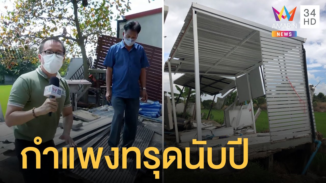 หา ทางออก  New 2022  เร่งหาทางออกกำแพงบ้านทรุด 6 หลังนับปี ไร้การช่วยเหลือ | ข่าวเที่ยงอมรินทร์ | 21 ก.พ.65