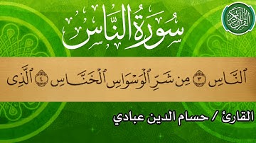 سورة الناس بصوت القارئ حسام الدين عبادي