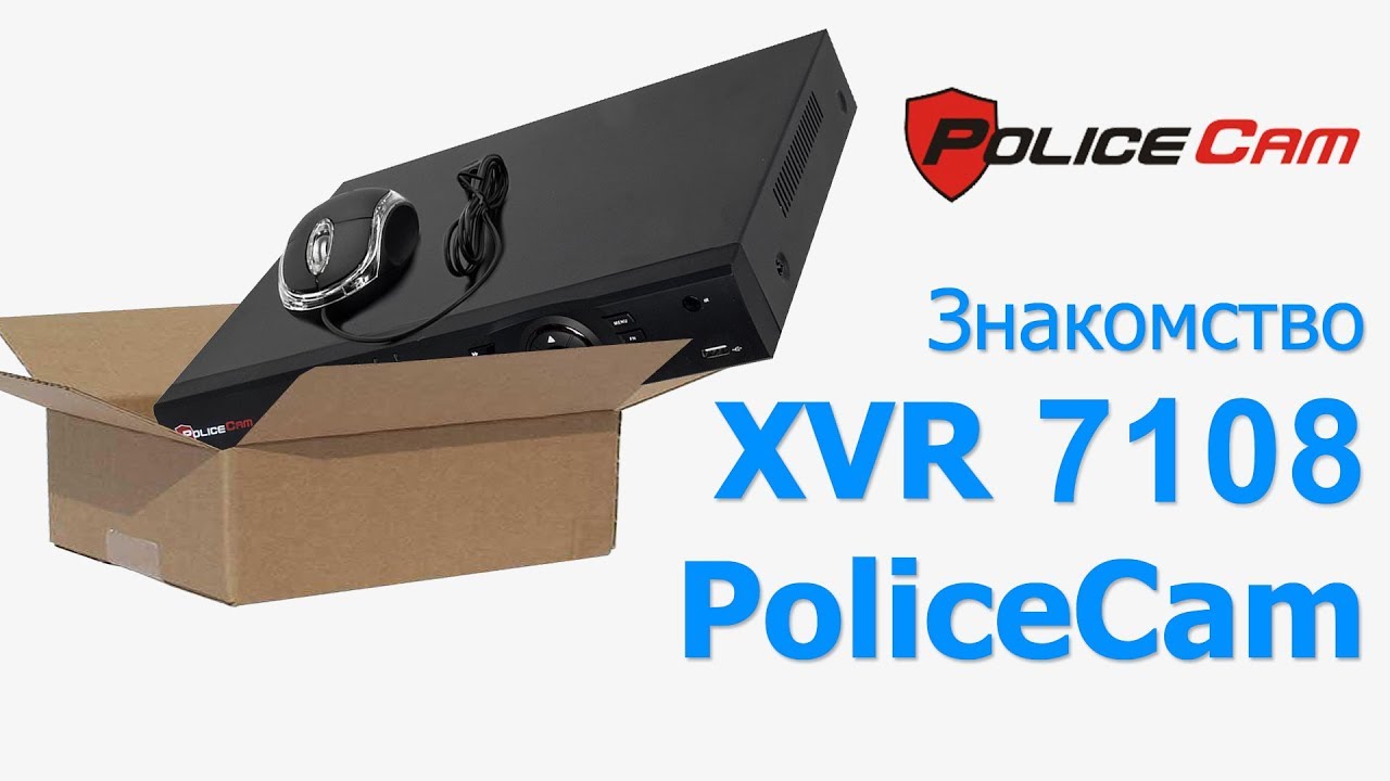 Видеорегистратор 8 каналов XVR-7108 PoliceCam Видеообзор | policecam.com.ua
