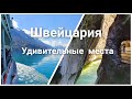 Швейцария - удивительное ущелье Аары и Бриенцкое озеро