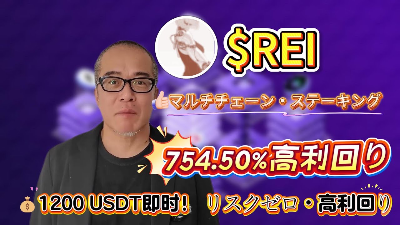 ボラティリティが高い今、REIをREI Networkに預けて754.50%収益を得つつ暗号資産の下落局面で損失を抑える運用法を詳述
