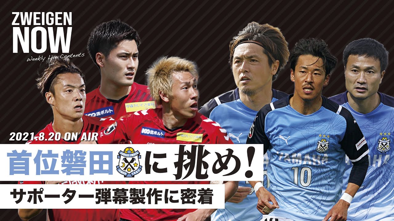 首位 ジュビロ磐田 に挑む ツエーゲン金沢は悪天候による2試合の延期により リーグ再開初戦 Zweigennow 21 8 Vol 42 Youtube 首位 ジュビロ磐田 に挑む ツエーゲン金沢は悪天候による2試合の延期により リーグ再開初戦 Zweigennow 21 8 Vol 42 Youtube