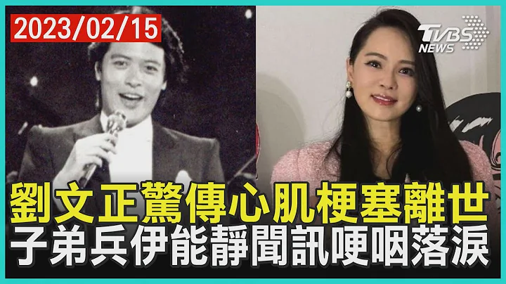 刘文正惊传心肌梗塞离世 子弟兵伊能静闻讯哽咽落泪｜TVBS娱乐头条@TVBSNEWS01 - 天天要闻