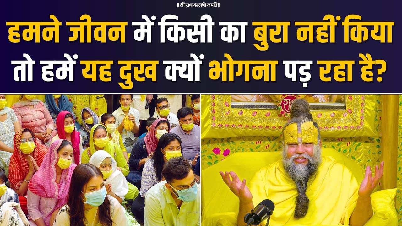 हमने जीवन में किसी का बुरा नहीं किया तो हमें यह दुख क्यों भोगना पड़ रहा है? Bhajan Marg