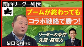 キャンプブームの火付け役！「海辺５ｍから標高８００ｍのものづくり」〈ロゴス・柴田茂樹社長〉【関西リーダー列伝＃７】