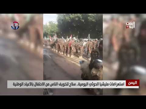 استعراضات حوثية في صنعاء تثير الخوف وتكبّلالحياة المدنية