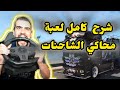 شرح كامل و شامل للعبة محاكي السيارات و الشاحنات 