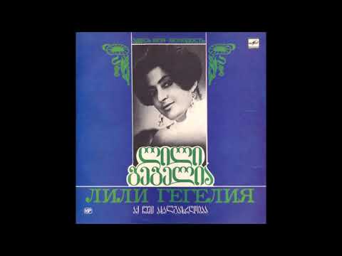 ლილი გეგელია - ზღაპარიყო (1989)