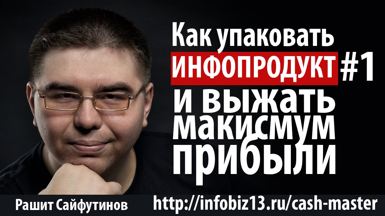 Как упаковать инфопродукт Часть 1