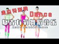 2021最新不一样的复古有氧舞蹈跑步健身音乐 RetroCardioDance