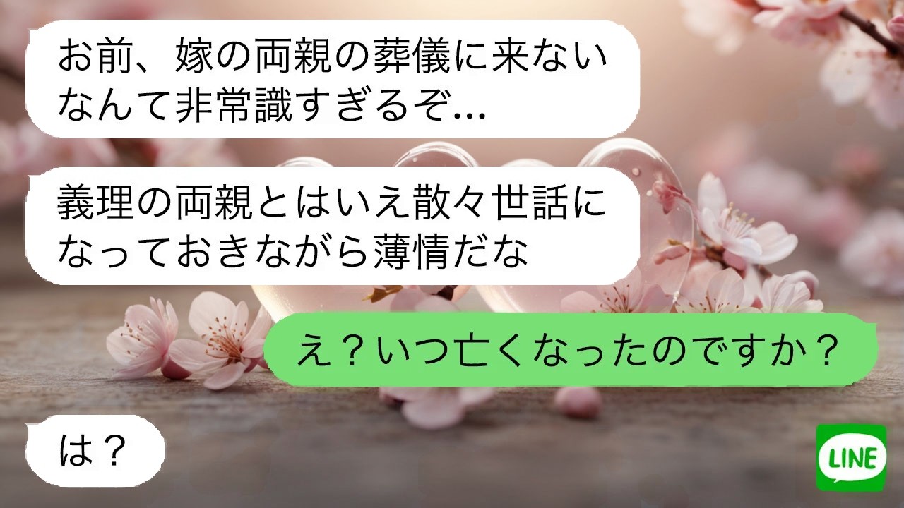 【LINE】 葬儀の連絡で知る衝撃。知らされなかった真実が浮かぶ