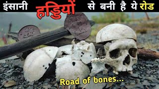 ये है इन्सानी हड्डियो से बनी सड़क l Enigmatic Facts In The World । Random Facts Hindi #Short