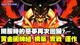 《遊戲王 Master Duel》續航力大幅提升! 最新『黃金國』牌組介紹┃構築┃運作┃實戰┃ (Eldlich Deck)【小宇】