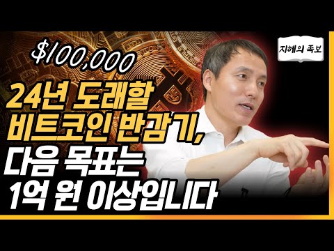   2024년 비트코인 반감기 다음 목표는 1억 원 이상입니다